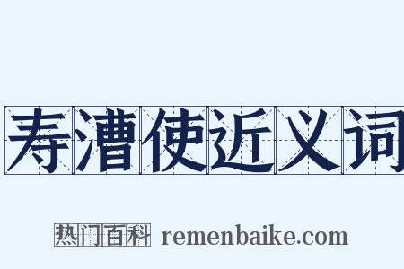 寿漕使近义词是什么意思的图片